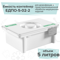ЕДПО-5 емкость-контейнер полимерный для дезинфекции и предстерилизационной обработки