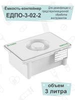 ЕДПО-3-02-2 емкость-контейнер для дезинфекции