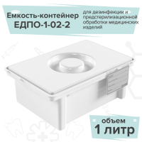 ЕДПО-1-02-2 емкость-контейнер для дезинфекции 