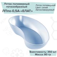 Лоток полимерный почкообразный ЛПпо-0,5A-«ЕЛАТ» (комполен, синий). Арт:13574