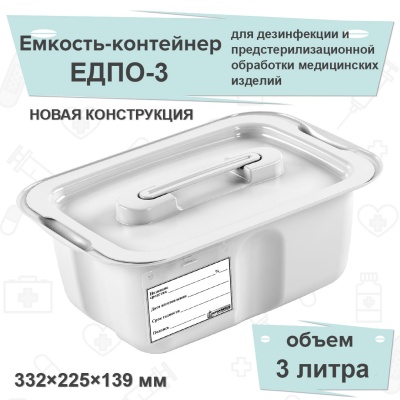 ЕДПО-3 емкость-контейнер полимерный для дезинфекции 